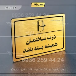 پلاک لیزری درب ساختمان همیشه بسته باشد